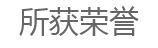 產品質量有保證